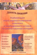 Книга Легкость движения Новиковой С.Л. 