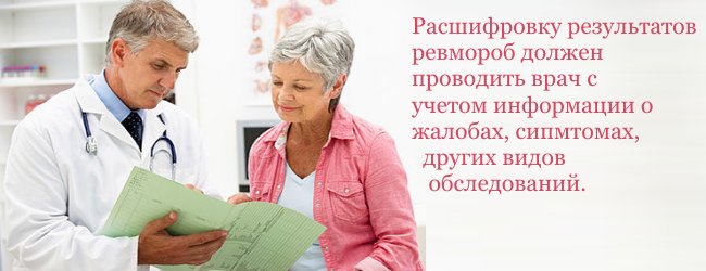 Расшифровка ревмопробы